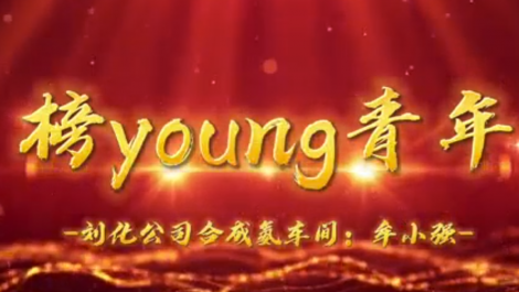 榜young青年